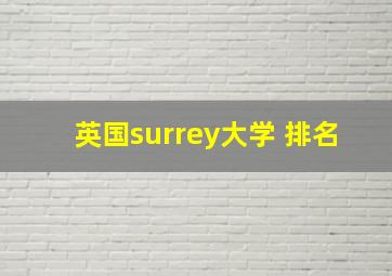 英国surrey大学 排名